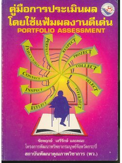 คู่มือการประเมินผลโดยใช้แฟ้มผลงานดีเด่น PORTFOLIO ASSESSMENT