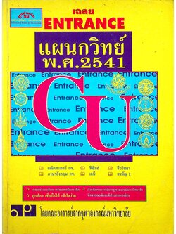 เฉลย ENTRANCE พ.ศ. 2541 แผนกวิทย์