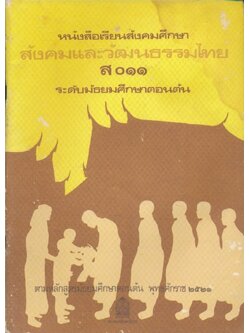 หนังสือเรียนสังคมศึกษาสังคมและวัฒนธรรมไทย ส๐๑๑ ระดับมัธยมศึกษาตอนต้น ตามหลักสูตรมัธยมศึกษาตอนต้น พุทธศักราช ๒๕๒๑