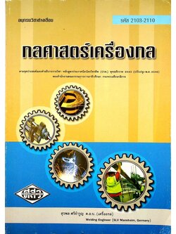 กลศาสตร์เครื่องกล