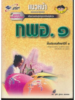 แนวหน้า กลุ่มการงานและพื้นฐานอาชีพ กพอ.๑ ชั้นประถมศึกษาปีที่ ๑