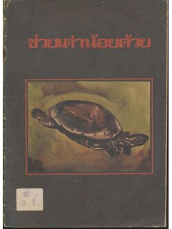 ช่วยเต่าน้อยด้วย