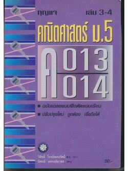 กุญแจ คณิตศาสตร์ ม.5 เล่ม3- 4 ค013 -014