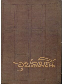 อุปลมณี หลวงพ่อชา สุภัทโท