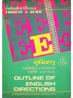 คู่มือครู หนังสือเรียน ภาษาอังกฤษ รายวิชา อ 421 - อ 422 OUTLINE OF ENGLISH DIRECTIONS ชั้นมัธยมศึกษาปีที่ 4 (ม.4)