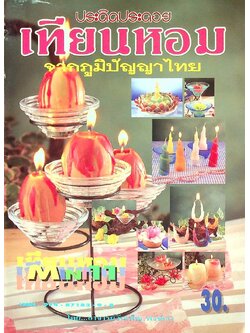 ประดิดประดอย เทียนหอม จากภูมิปัญญาไทย