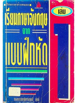 เรียนภาษาอังกฤษจากแบบฝึกหัด เล่ม 1