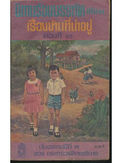 นิทานร้อยบรรทัด เล่ม ๒ เรื่อง บ้านที่น่าอยู่ ตอนที่ ๒ ชั้นประถมปีที่ ๓