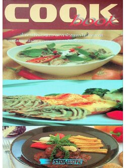 COOK book ตำราประกอบอาหารด้วยเตาไมโครเวฟ เทคนิคและเคล็ดลับ
