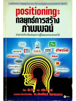 กลยุทธ์การสร้างภาพพจน์