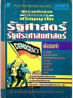 ชุดรวมข้อสอบเข้าศึกษาต่อปริญญาโท รัฐศาสตร์ รัฐประศาสนศาสตร์