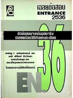 เฉลยข้อสอบ ENTRANCE 2536