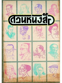 สวนหนังสือ ฉบับที่ ๓