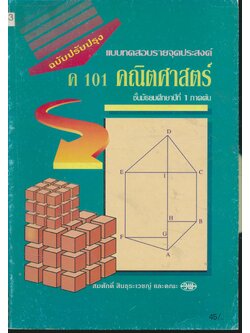 แบบทดสอบรายจุดประสงค์ ค 101 คณิตศาสตร์ ม.1 ภาคต้น