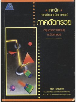 เทคนิคการเรียนคณิตศาสตร์ ภาคตัดกรวย กลุ่มสาระการเรียนรู้คณิตศาสตร์