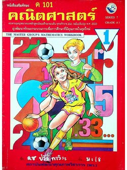 หนังสือเสริมทักษะคณิตศาสตร์ ม.1 ค 101 (พว.)