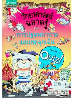 วิทยาศาสตร์ฉลาดรู้ เรื่อง การปฐมพยาบาลและเหตุฉุกเฉิน