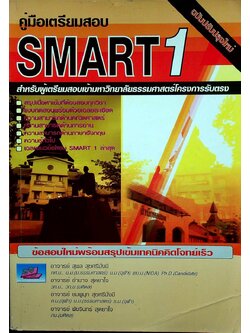 คู่มือเตรียมสอบ SMART 1 เข้ามหาวิทยาลัยธรรมศาสตร์