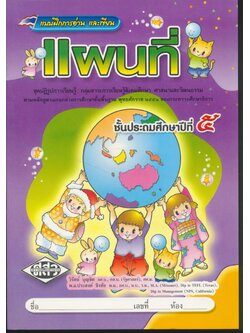 แบบฝึกการอ่าน และเขียน แผนที่ ชั้นประถมศึกษาปีที่ ๕