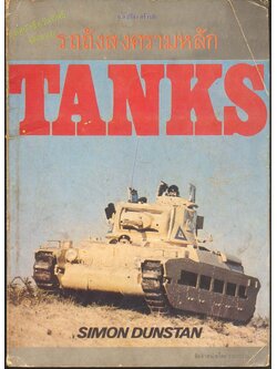 รถถังสงครามหลัก TANKS