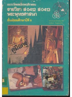 คู่มือครู แบบวัดผลเชิงพฤติกรรม รายวิชา ส 0412 ส 0413 พระพุทธศาสนา ชั้นมัธยมศึกษาปีที่ 6