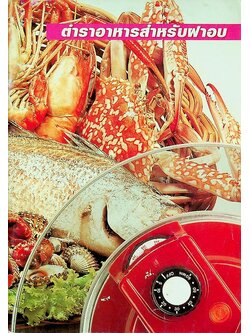 ตำราอาหารสำหรับฝาอบ