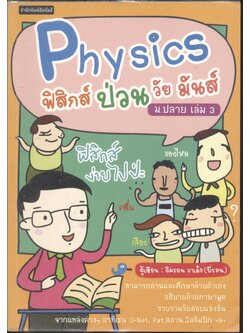 ฟิสิกส์ ป่วน วัย มันส์ ม.ปลาย เล่ม 3