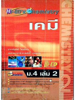 เคมี ม.4 เล่ม 2