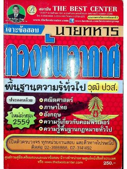 เจาะข้อสอบ นายทหารกองทัพอากาศ พื้นฐานความรู้ทั่วไป วุฒิ ปวส.