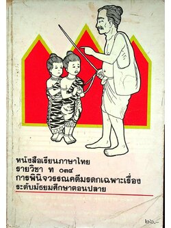 หนังสือเรียนภาษาไทย รายวิชา ท ๐๓๔ การพินิจวรรณคดีมรดกเฉพาะเรื่อง ระดับมัธยมศึกษาตอนปลาย