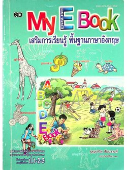 My English Book เสริมการเรียนรู้ ภาษาอังกฤษขั้นพื้นฐาน ชั้นประถมศึกษาและผู้เริ่มเรียน ป.1-2-3