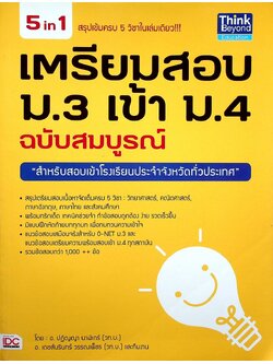 เตรียมสอบ ม.3 เข้า ม.4 ฉบับสมบูรณ์