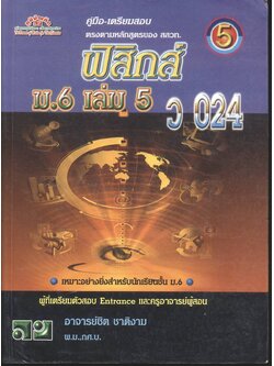 คู่มือ-เตรียมสอบ ฟิสิกส์ ม.6 เล่ม 5 ว 024