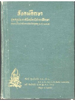 สังคมศึกษา ชุดครูประกาศนียบัตรวิชาการศึกษา (ตามระเบียบว่าด้วยการสอบวิชาชุดครู พ.ศ.๒๕๐๕)