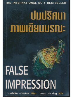 ปมปริศนาภาพเขียนมรณะ