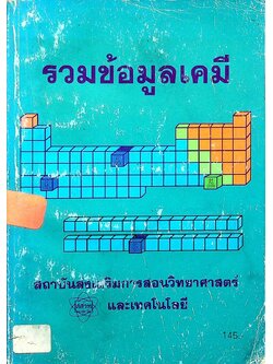 รวมข้อมูลเคมี