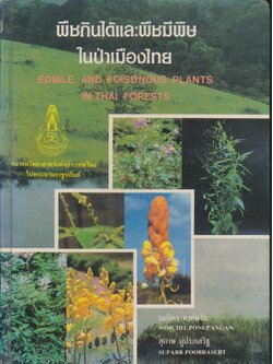 พืชกินได้และพืชมีพิษในป่าเมืองไทย