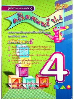 คู่มือเสริมสาระการเรียนรู้ คณิตศาสตร์ ป.4