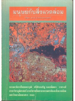 มนุษย์กับสิ่งแวดล้อม Man and Environment