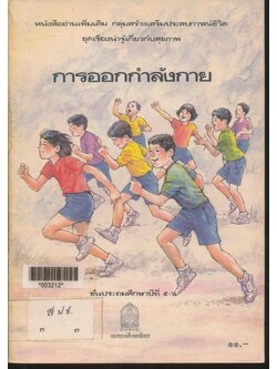 หนังสืออ่านเพิ่มเติม กลุ่มสร้างเสริมประสบการณ์ชีวิต ชุดเรื่องน่ารู้เกี่ยวกับสุขภาพ การออกกำลังกาย ชั้นประถมศึกษาปีที่ ๕-๖