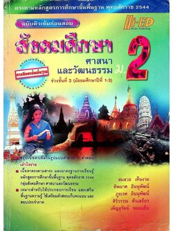 สังคมศึกษา ศาสนาและวัฒนธรรม ม.2 ฉบับติวเข้มก่อนสอบ