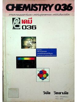 เคมี ม.6 ว.036 CHEMISTRY 036