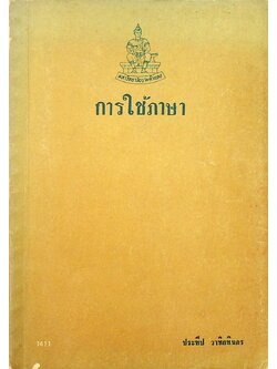 การใช้ภาษา