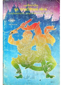 แบบฝึกการเรียน ชุด วรรณวิจักษณ์ เล่ม ๒ สำหรับชั้นมัธยมศึกษาปีที่ ๕ หลักสูตรมัธยมศึกษาตอนปลาย พ.ศ. ๒๕๒๔