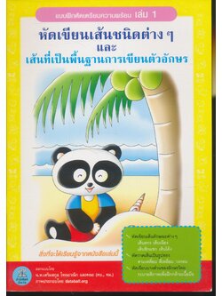 แบบฝึกหัดเตรียมความพร้อม เล่ม 1 หัดเขียนเส้นชนิดต่างๆและเส้นที่เป็นพื้นฐานการเขียนอักษร