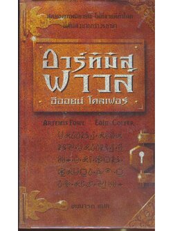 อาร์ทิมิส ฟาวล์ โดยอออยน์ โคลเฟอร์ สุดยอดเทพนิยาย ไซ-ไฟ ที่ขายดีที่สุดในโลก แปลแล้วมากกว่า 25 ภาษา