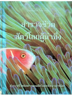 สำรวจชีวิตสัตว์โลกผู้น่าทึ่ง