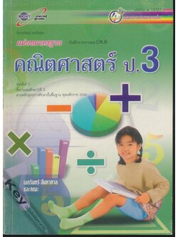 คู่มือครู-เฉลย สื่อการเรียนรู้ แม่บทมาตรฐาน คณิตศาสตร์ ป.3