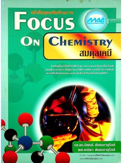 หนังสือชุดเสริมศักยภาพ FOCUS ON CHEMISTRY สมดุลเคมี