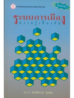 ระบบการเมือง ความรู้เบื้องต้น